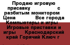 Продаю игровую присавку psp soni 2008 с разбитым монитором › Цена ­ 1 500 - Все города Компьютеры и игры » Игровые приставки и игры   . Краснодарский край,Горячий Ключ г.
